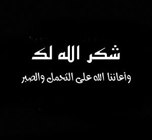 الرد في العزاء شكر الله لكم واعاننا الله على التحمل والصبر - صور رمزيات حالات خلفيات عرض واتس اب انستقرام فيس بوك - رمزياتي